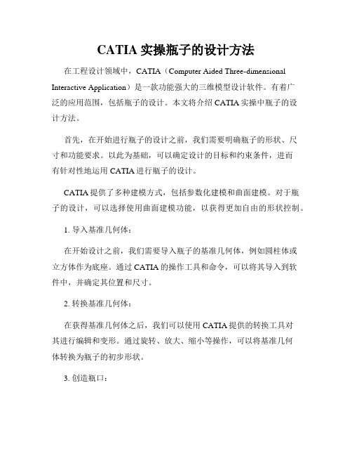 CATIA实操瓶子的设计方法