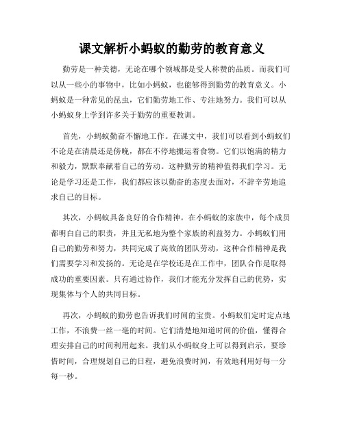 课文解析小蚂蚁的勤劳的教育意义