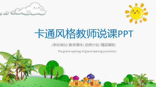 ppt模板:可爱卡通教育教学儿童教育培训PPT模板