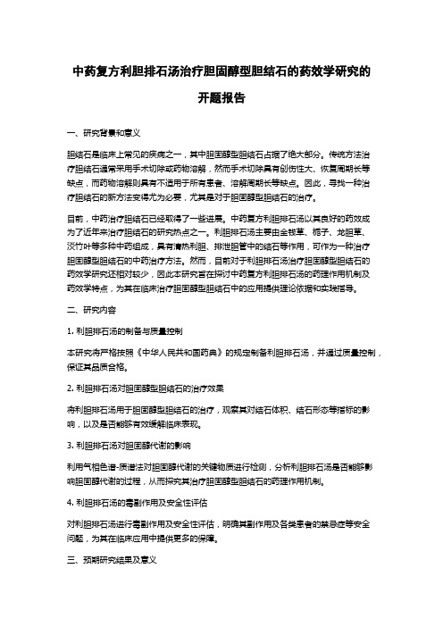 中药复方利胆排石汤治疗胆固醇型胆结石的药效学研究的开题报告