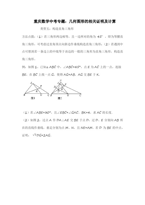 重庆数学中考专题四：构造直角三角形