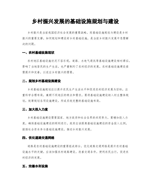 乡村振兴发展的基础设施规划与建设