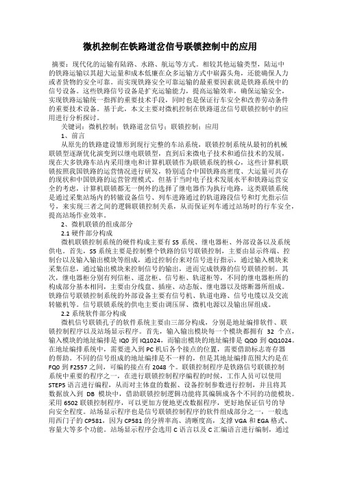 微机控制在铁路道岔信号联锁控制中的应用