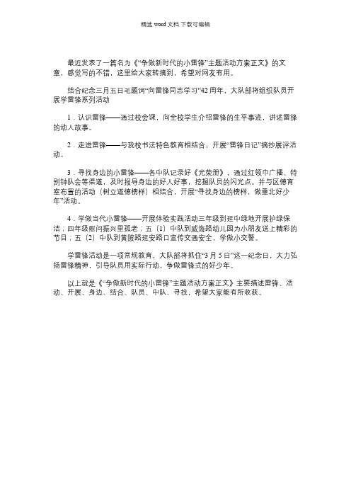 【争做新时代好队员主题活动】“争做新时代的小雷锋”主题活动方案正文