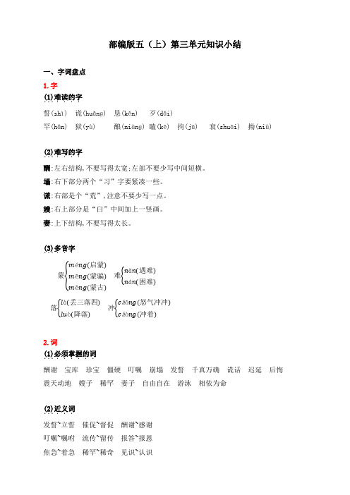 最新人教部编版五年级上册语文第三单元知识小结