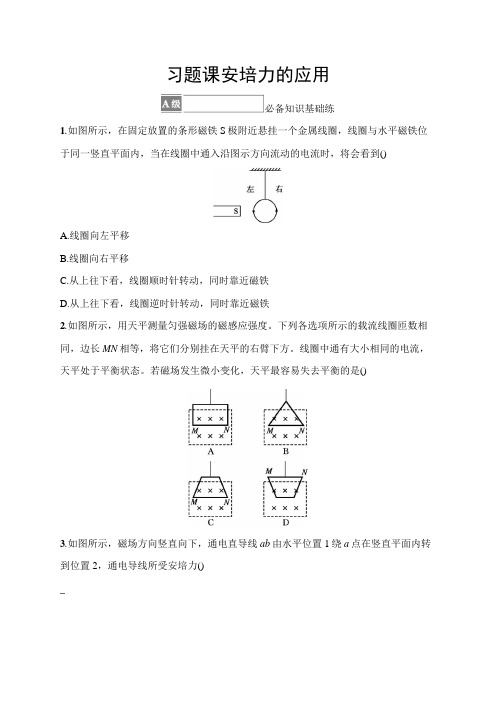 高中物理人教版2019选修二习题答案第1章安培力与洛伦兹力习题课安培力的应用