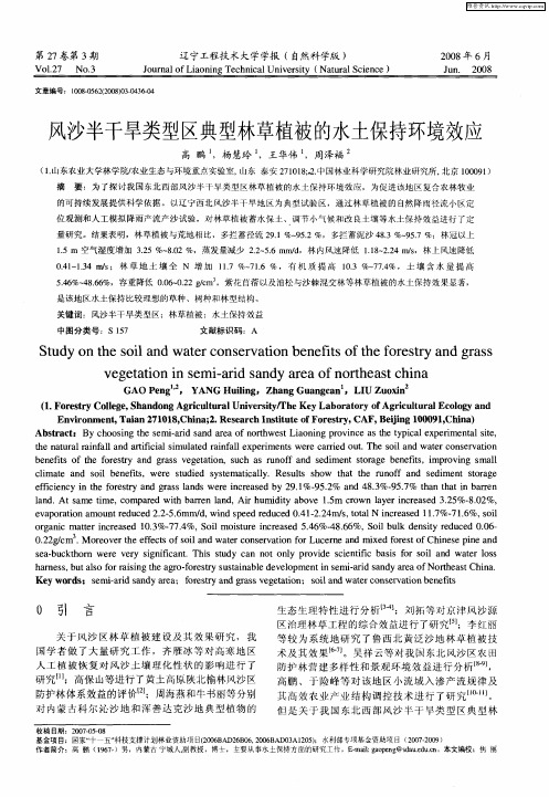 风沙半干旱类型区典型林草植被的水土保持环境效应