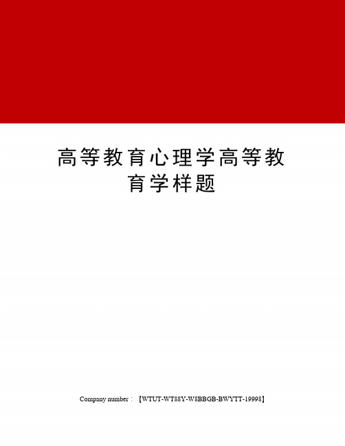 高等教育心理学高等教育学样题