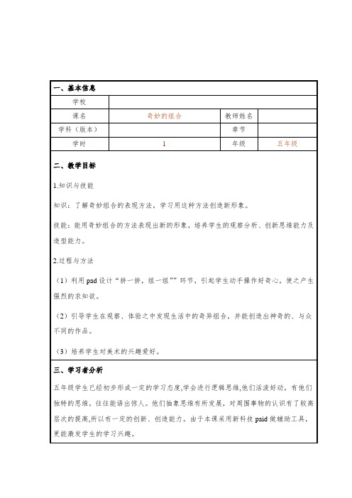 五年级上册美术教案-第5课  奇妙的组合 ▏人美版(北京)  