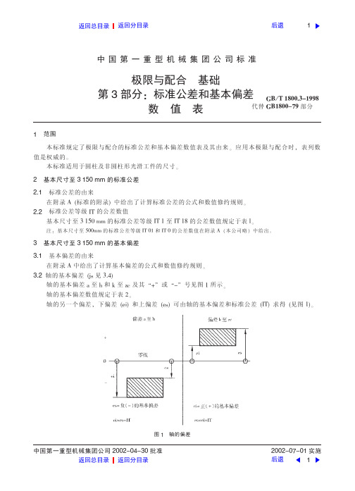 极限与配合基础第3部分：标准公差基本偏差数值表