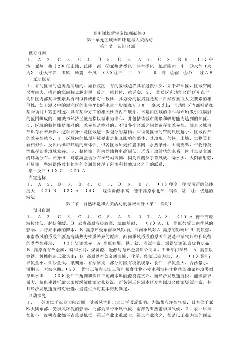 高中课程新学案地理必修三第一二单元答案(明天出版社)-推荐下载