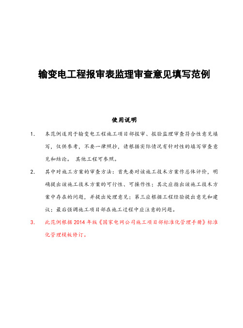 电工程报审表监理审查意见填写范例(1)