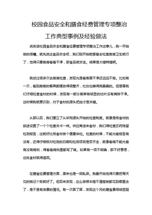 校园食品安全和膳食经费管理专项整治工作典型事例及经验做法