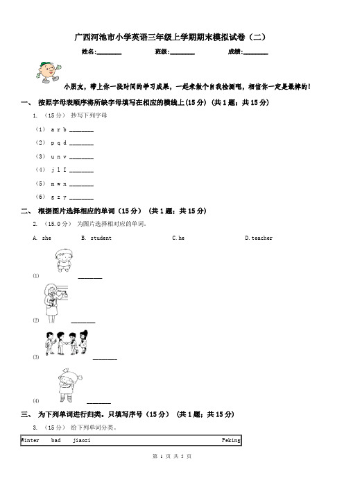 广西河池市小学英语三年级上学期期末模拟试卷(二)