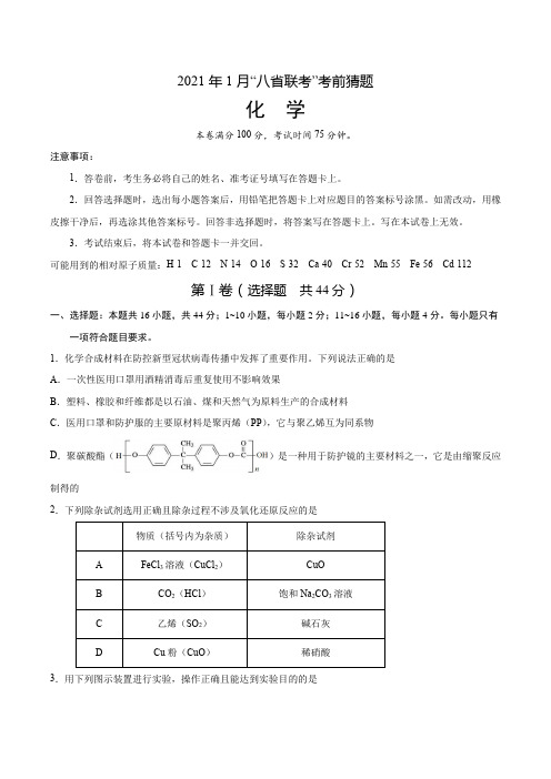 2021年1月“八省联考”考前猜题-化学(考试版)(考试版)