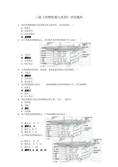 三副货物评估题库