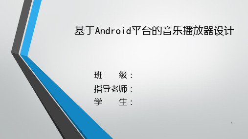 基于Android平台的音乐播放器设计与实现 PPT课件