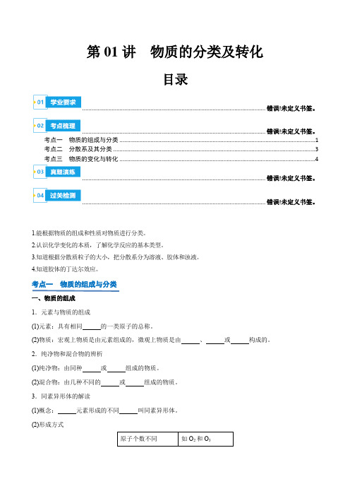 第01讲物质的分类及转化2024年高中化学学业水平考试必备考点归纳与测试(新教材专用)(原卷版)