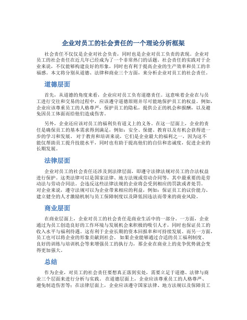 企业对员工的社会责任的一个理论分析框架