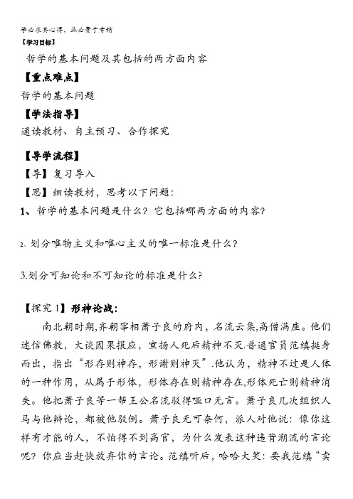 湖北省北大附中武汉为明实验学校高中政治必修四：2.1哲学的基本问题导学案 