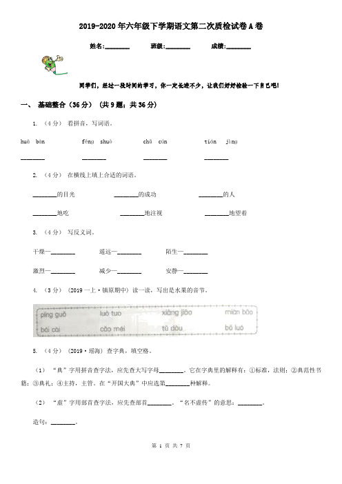 2019-2020年六年级下学期语文第二次质检试卷A卷