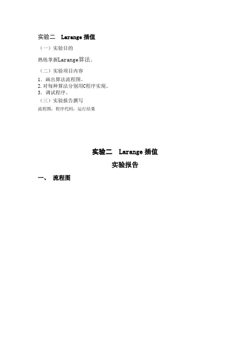 数值计算(数值分析)实验2-拉格朗日(Larange)插值【c程序实现+流程图】