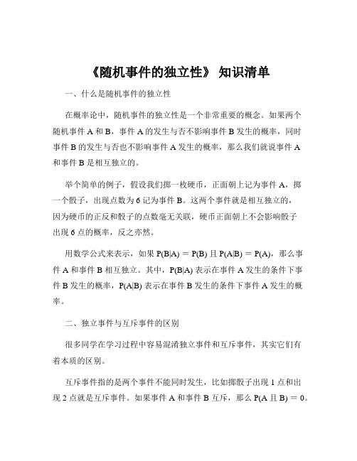 《随机事件的独立性》 知识清单