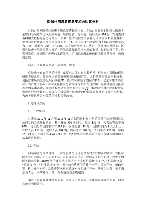 医保住院患者满意度相关因素分析