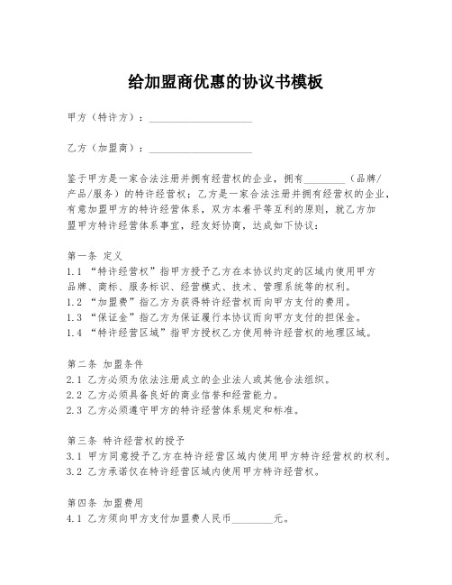 给加盟商优惠的协议书模板