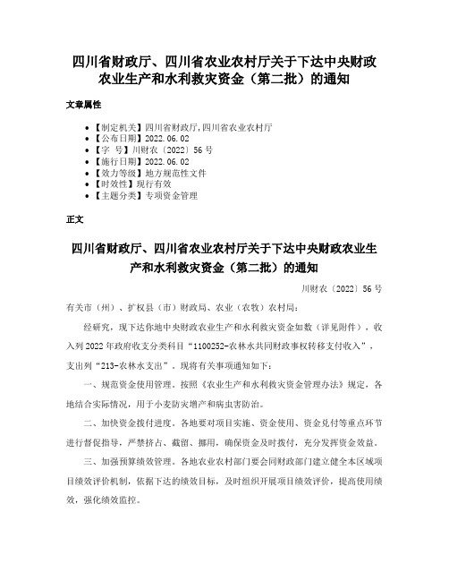 四川省财政厅、四川省农业农村厅关于下达中央财政农业生产和水利救灾资金（第二批）的通知