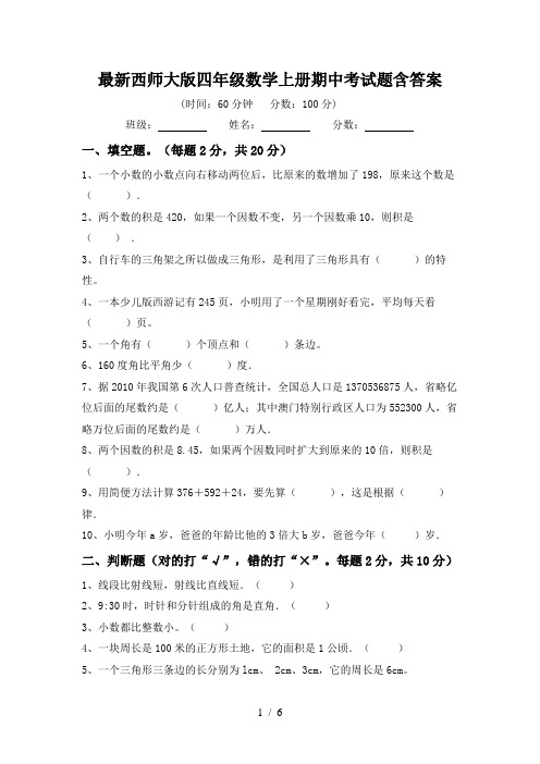 最新西师大版四年级数学上册期中考试题含答案