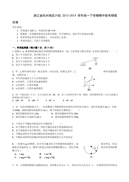 浙江省杭州地区六校2013-2014学年高一下学期期中联考物理试卷