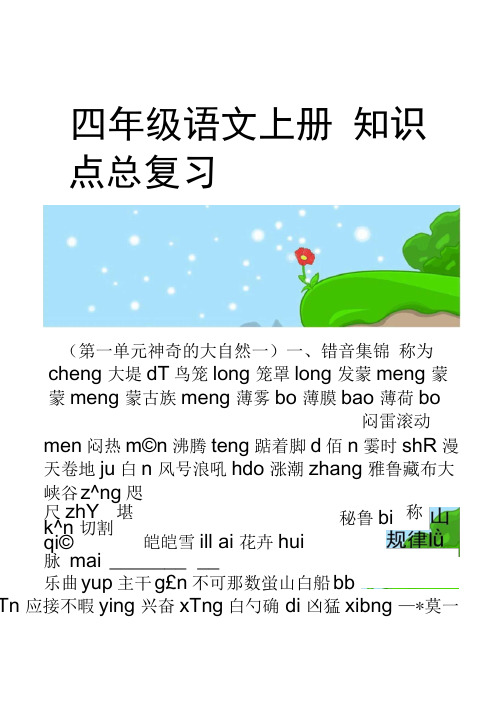 新人教版小学人教版四年级语文上册知识点总复习新课件_.