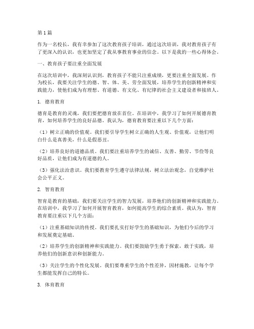 周校长在教育孩子培训心得体会(3篇)