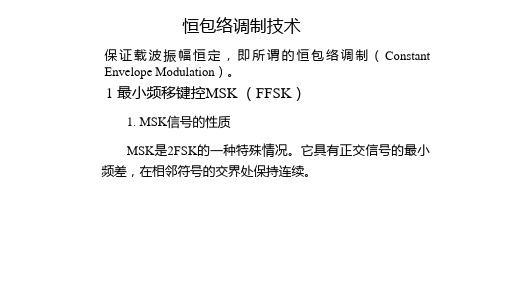 恒包络调制技术