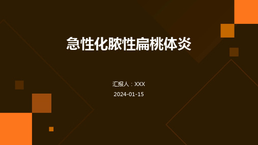 急性化脓性扁桃体炎疾病演示课件