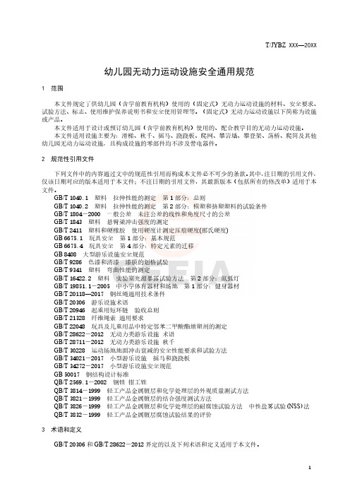 幼儿园无动力运动设施安全通用规范