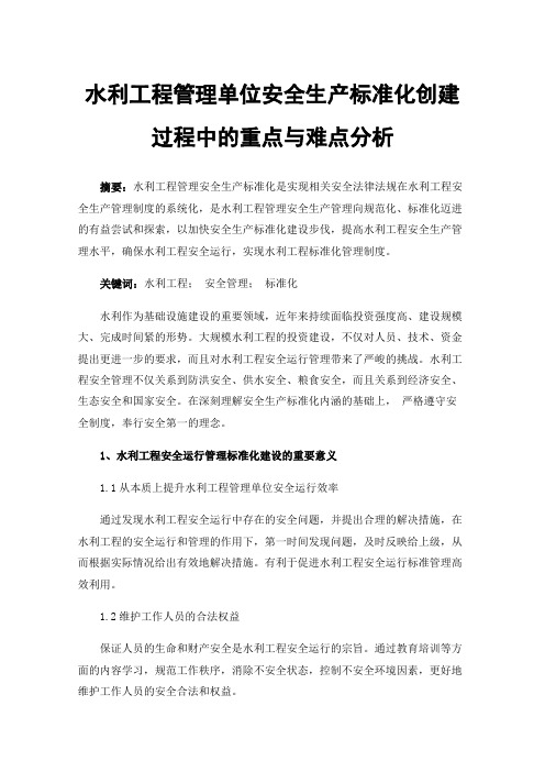 水利工程管理单位安全生产标准化创建过程中的重点与难点分析