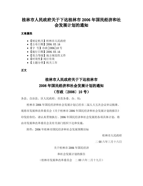 桂林市人民政府关于下达桂林市2006年国民经济和社会发展计划的通知