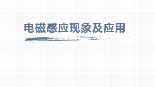 《电磁感应现象及应用》PPT优质课件