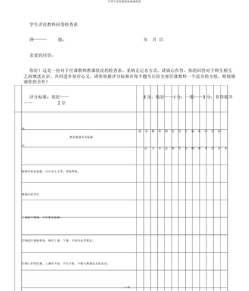 中学生评价教师问卷调查表