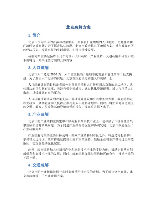 北京疏解方案