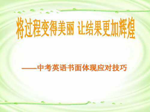 中考英语作文高分技巧省名师优质课赛课获奖课件市赛课一等奖课件