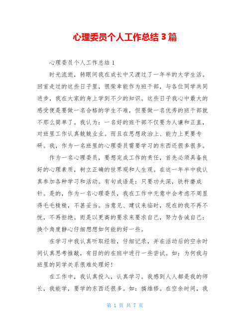 心理委员个人工作总结3篇