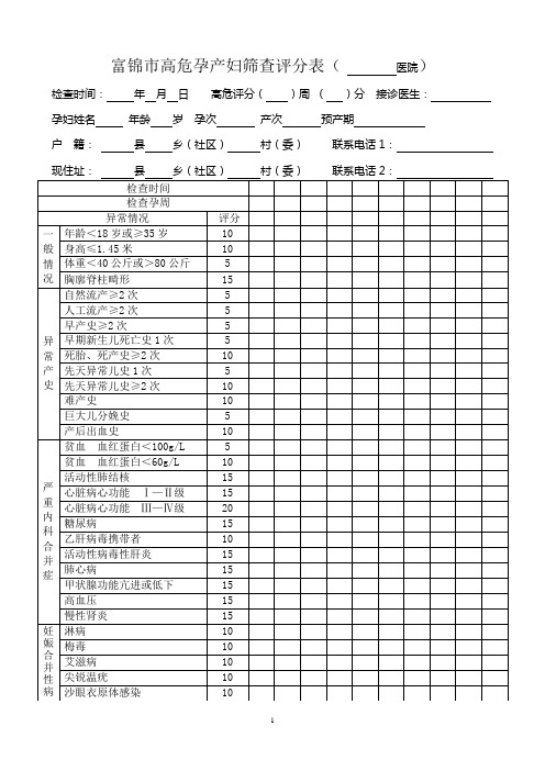 高危孕产妇筛查评分表