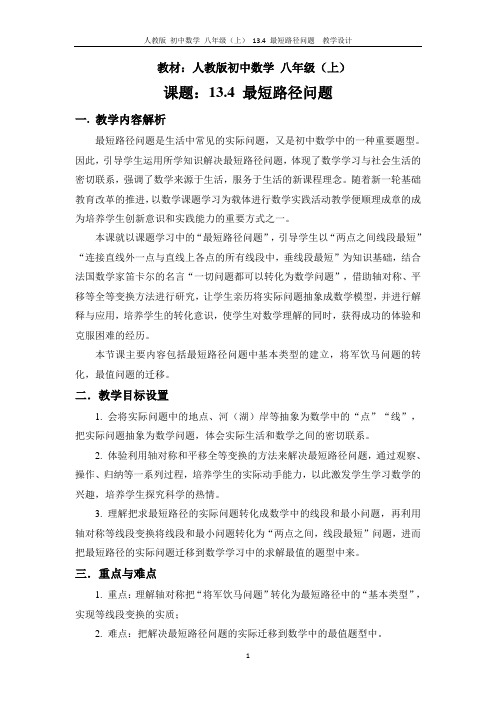 最短路径问题--教学设计