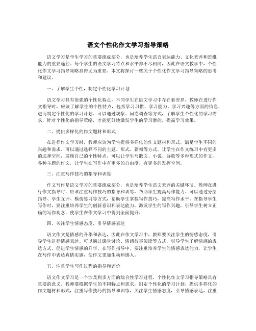 语文个性化作文学习指导策略