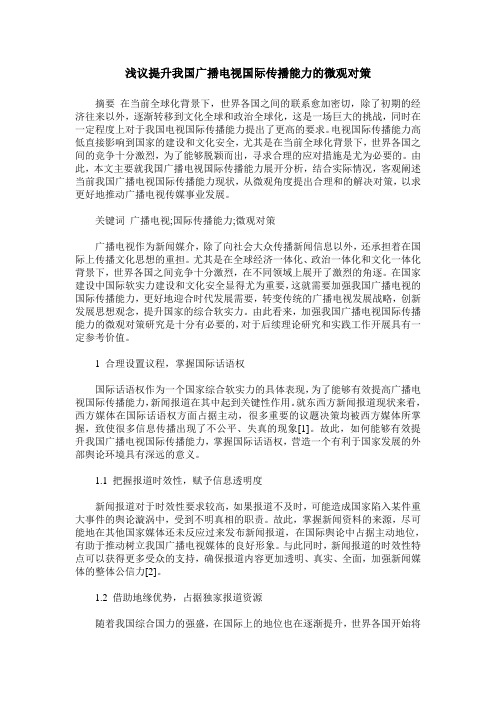 浅议提升我国广播电视国际传播能力的微观对策