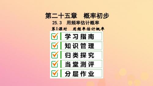 2018_2019学年九年级数学上册第25章概率初步25.3用频率估计概率第1课时用频率估计概率课件