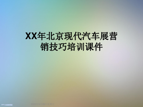 XX年北京现代汽车展营销技巧培训课件